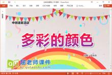 中班语言儿歌课件《多彩的颜色》教案学具音乐PPT课件下载