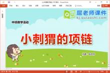中班数学课件《小刺猬的项链》教案学具PPT课件下载