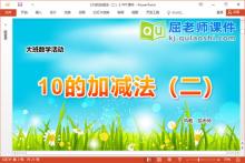 大班数学课件《10的加减法（二）》教案PPT课件下载