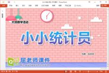 大班数学课件《小小统计员》教案图片统计表PPT课件