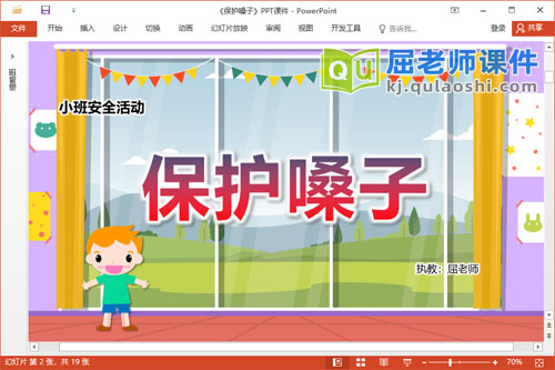 小班安全课件《保护嗓子》教案PPT课件