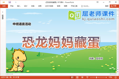 中班语言故事课件《恐龙妈妈藏蛋》教案PPT课件