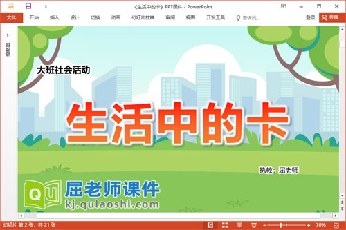 大班社会课件《生活中的卡》教案记录表PPT课件