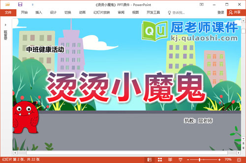 中班健康课件《烫烫小魔鬼》教案PPT课件