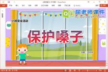 小班安全课件《保护嗓子》教案PPT课件下载