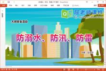 大班安全课件《防溺水、防汛、防雷》教案PPT课件