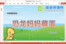 中班语言故事课件《恐龙妈妈藏蛋》教案PPT课件下载