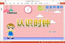 幼儿园大班数学课件《认识时钟》教案学具PPT课件下载