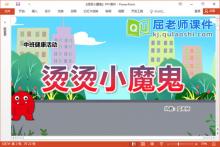 中班健康课件《烫烫小魔鬼》教案PPT课件下载