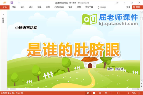 小班语言故事课件《是谁的肚脐眼》教案PPT课件