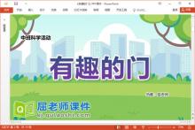 中班科学课件《有趣的门》教案PPT课件下载