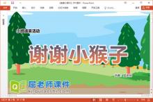 小班语言故事课件《谢谢小猴子》教案图片PPT课件下载