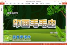 小班美术课件《印画毛毛虫》教案PPT课件下载