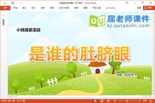 小班语言故事课件《是谁的肚脐眼》教案PPT课件下载