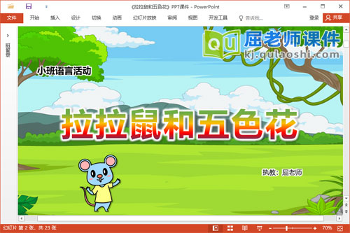 小班语言故事课件《拉拉鼠和五色花》教案图片PPT课件