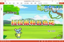 小班语言故事课件《拉拉鼠和五色花》教案图片PPT课件下载