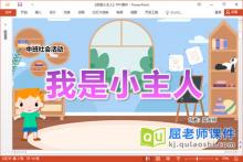 中班社会课件《我是小主人》教案PPT课件下载