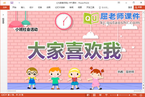 小班社会课件《大家喜欢我》教案音乐PPT课件