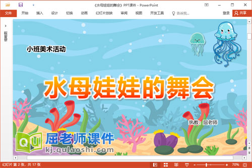 小班美术课件《水母娃娃的舞会》教案图片