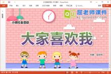 小班社会课件《大家喜欢我》教案音乐PPT课件下载