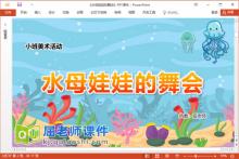 小班美术课件《水母娃娃的舞会》教案图片PPT课件下载