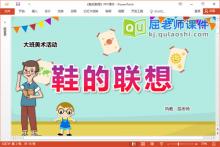 大班美术课件《鞋的联想》教案图片PPT课件下载