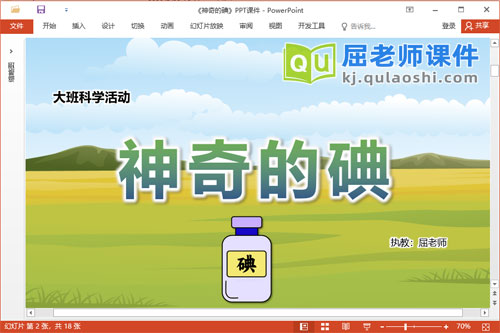 大班科学课件《神奇的碘》教案学具音乐PPT课件