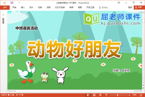 中班语言儿歌课件《动物好朋友》教案图片PPT课件