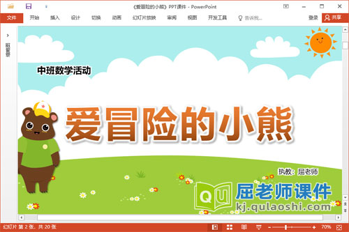 中班数学课件《爱冒险的小熊》教案学具PPT课件