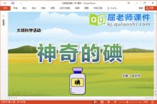 大班科学课件《神奇的碘》教案学具音乐PPT课件