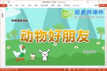 中班语言儿歌课件《动物好朋友》教案图片PPT课件