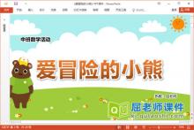 中班数学课件《爱冒险的小熊》教案学具PPT课件下载