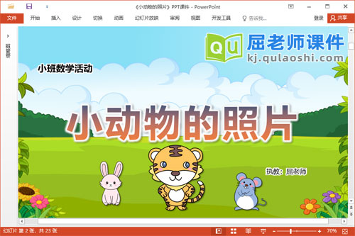 小班数学课件《小动物的照片》教案学具PPT课件