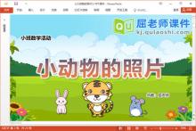 小班数学课件《小动物的照片》教案学具PPT课件下载