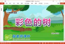 小班美术纸团印画课件《彩色的树》教案图片音乐PPT课件下载