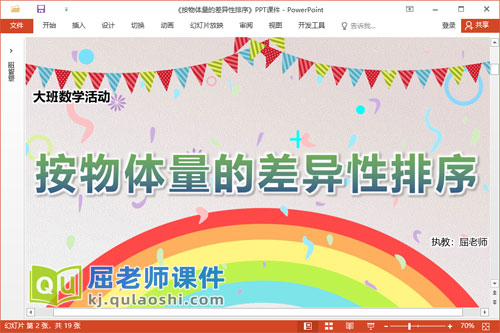 大班数学课件《按物体量的差异性排序》教案学具PPT课件