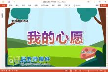 大班语言课件《我的心愿》教案学具PPT课件