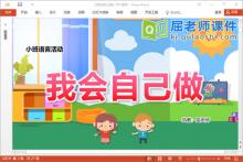 小班语言谈话课件《我会自己做》教案PPT课件下载