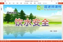 大班安全课件《饮水安全》教案PPT课件下载