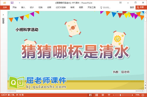 小班科学课件《猜猜哪杯是清水》教案记录表