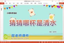 小班科学课件《猜猜哪杯是清水》教案记录表PPT课件下载