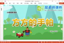 小班语言故事课件《方方的手帕》教案PPT课件下载