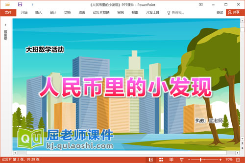 大班数学课件《人民币里的小发现》教案字卡PPT课件