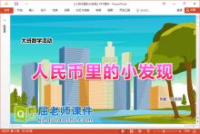 大班数学课件《人民币里的小发现》教案字卡PPT课件下载