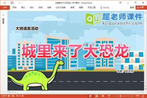大班语言课件《城里来了大恐龙》教案图片PPT课件