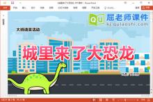 大班语言课件《城里来了大恐龙》教案图片PPT课件下载