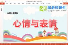 大班社会课件《心情与表情》教案PPT课件下载