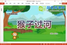 大班语言课件《猴子过河》教案图片PPT课件下载
