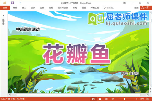 中班语言散文课件《花瓣鱼》教案PPT课件