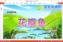 中班语言散文课件《花瓣鱼》教案PPT课件下载